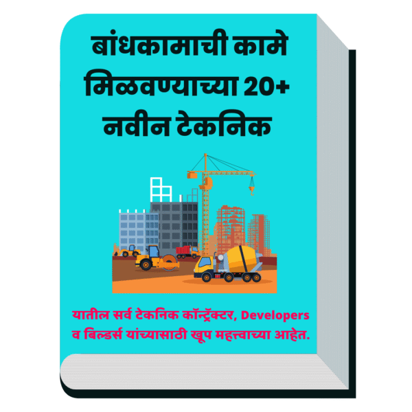 (eBook) बांधकामाची कामे मिळवण्याच्या 20+ नवीन टेकनिक