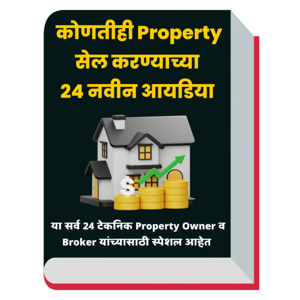 (eBook) Property सेल करण्याच्या 24 नवीन आयडिया